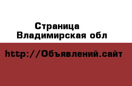  - Страница 5 . Владимирская обл.